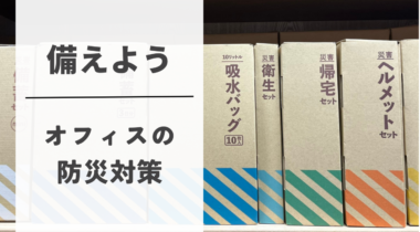 ピンチに強い！中小企業でも備えが大事。オフィス防災対策